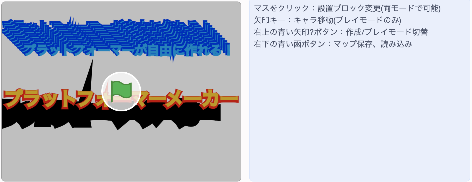 2024プログラミング発表会　小４Ｈ君「プラットフォーマーメーカー」