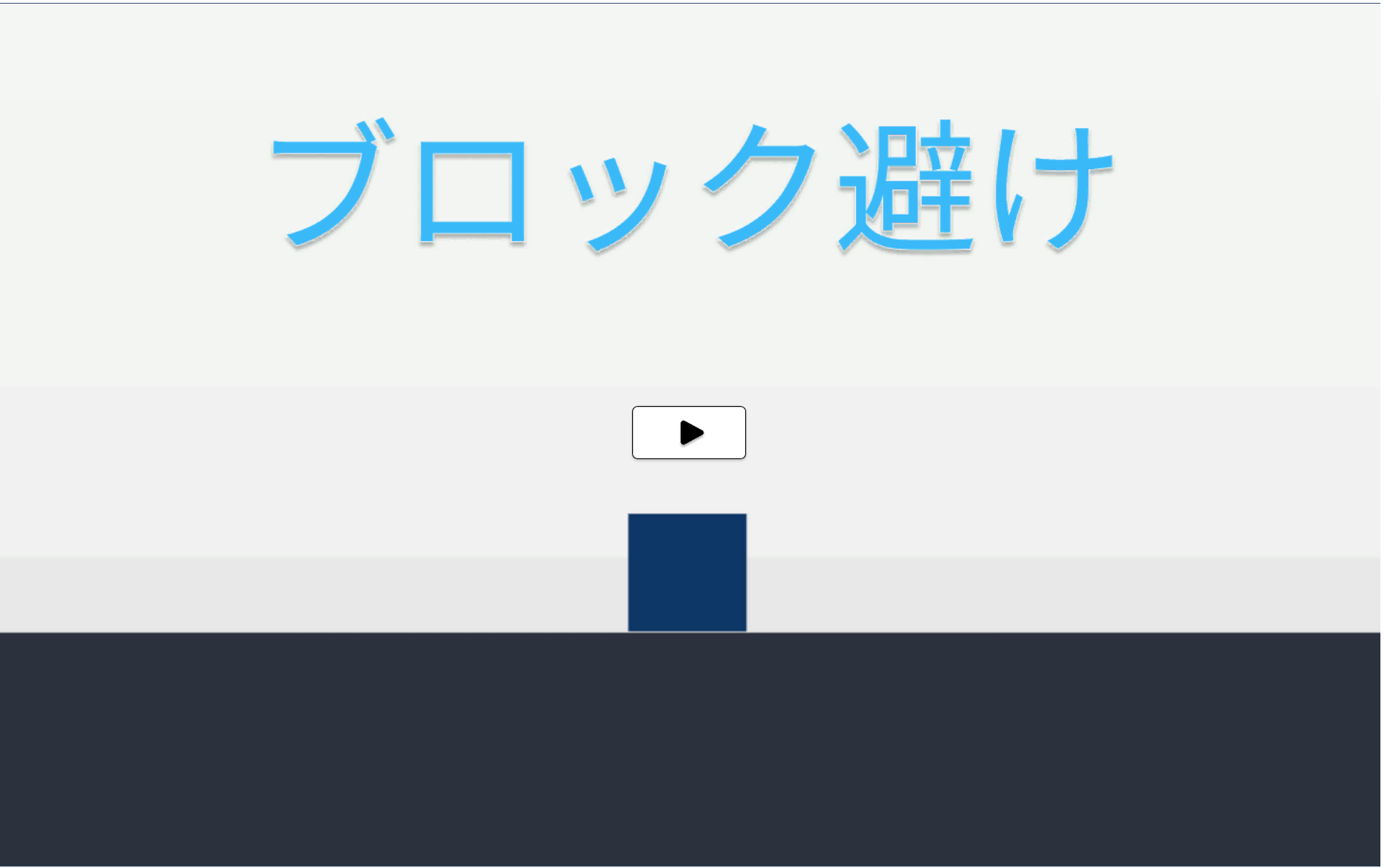 2024プログラミング発表会　中１Ｙ君「ブロック避け」